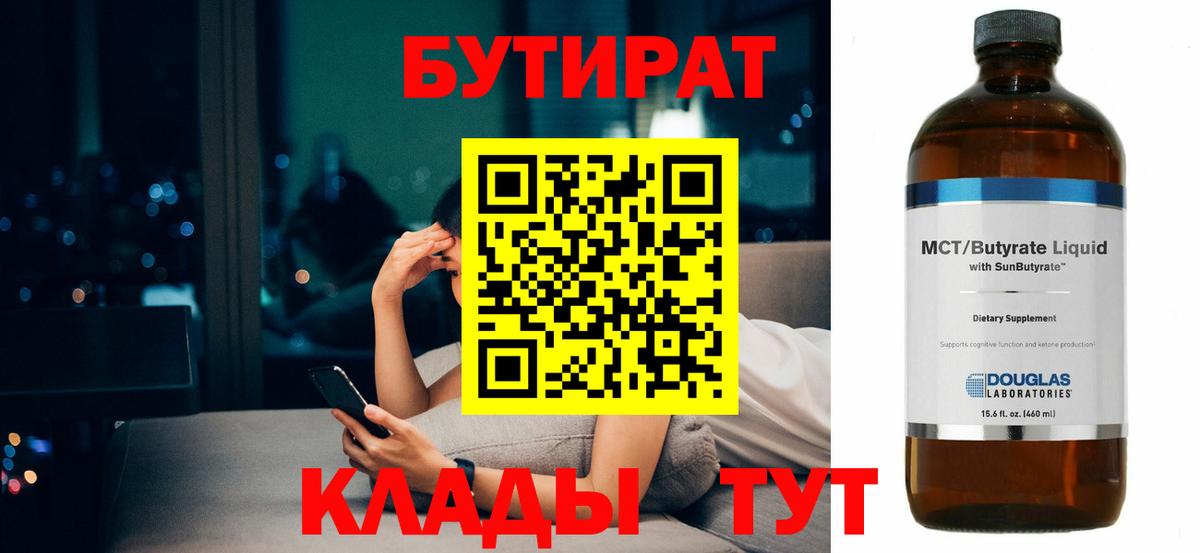 Бутират BDO 33%  Вход с VPN  Сургут 